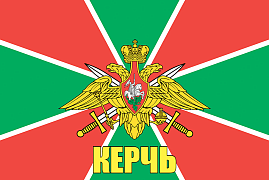 Флаг Погранвойск Керчь 90x135 большой