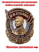 Металлический шильдик Сталин 