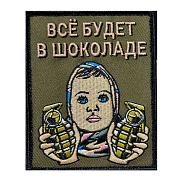 Нашивка Все будет в шоколаде (10х8см)