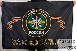 Флаг За Связь!