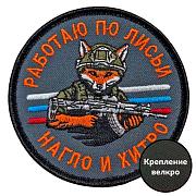 Шеврон Работаю по-лисьи – нагло и хитро (8х8см)