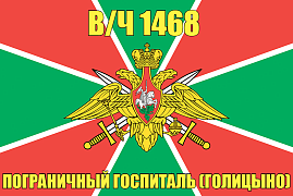 Флаг в/ч 1468 Пограничный госпиталь (Голицыно)   90х135 большой