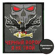 Нашивка Черный ворон я не твой (10х8см)