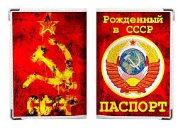 Обложка на Паспорт СССР