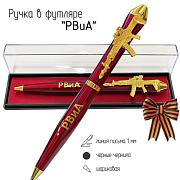 Подарочная ручка Артиллерия Бог войны РВиА с автоматом в футляре