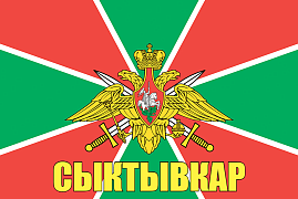 Флаг Пограничный Сыктывкар 140х210 огромный