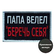 Нашивка Папа велел - Беречь себя
