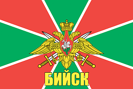 Флаг Погранвойск Бийск 140х210 огромный