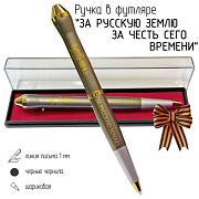 Подарочная ручка За русскую землю – за честь сего времени в футляре