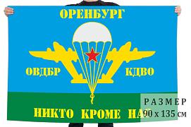 Флаг ВДВ ОВДБР КДВО Оренбург