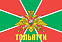 Флаг Пограничный Тольятти  140х210 огромный 1