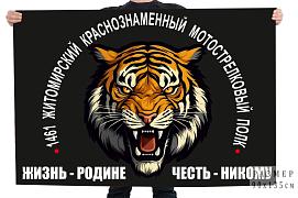 Флаг 1461 Житомирский Краснознамённый мотострелковый полк