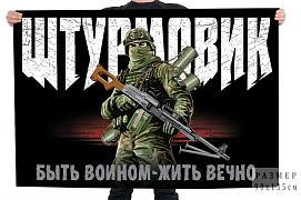 Флаг Штурмовик Быть воином – жить вечно