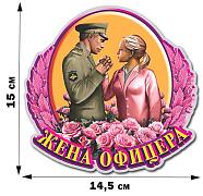 Автомобильная наклейка любимой офицерской жене (15x14,5 см)
