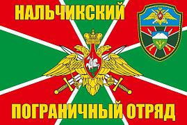 Флаг Нальчикский пограничный отряд 90x135 большой