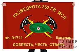 Флаг Разведроты 252 Гв. МСП (Богучар)