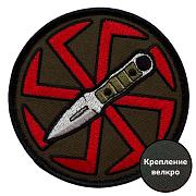 Шеврон Ухорез коловрат (8х8см)