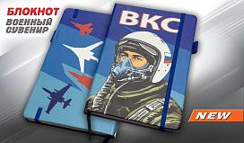 Блокнот ВКС