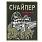 Нашивка Снайпер с автоматом (10х8см) 3