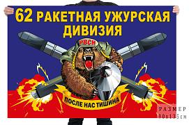Флаг 62 ракетной Ужурской дивизии – ЗАТО Солнечный