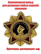 Металлическая накладка Орден Нахимова (3,5x3,5 см)
