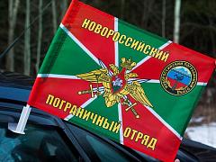 Флаг на машину с кронштейном Новороссийского ПогО
