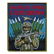 Нашивка Мы пока не готовы к переговорам (10х8см)