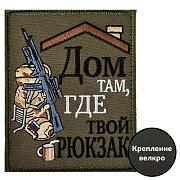 Нашивка Дом там, где твой рюкзак (10х8см)