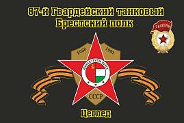 Флаг 87-й Гвардейский танковый Брестский полк Цеглед 90x135 большой