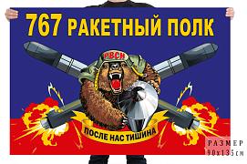 Флаг 767 ракетного полка – ЗАТО Комаровский