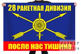 Флаг 28 ракетная дивизия