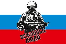 Флаг Вежливые люди из России 90x135 большой