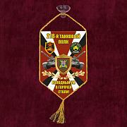 Вымпел 218 Танковый полк на присоске