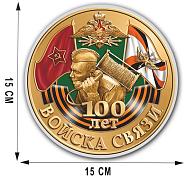 Автомобильная наклейка Медаль 100 лет Войскам связи (15x15 см)
