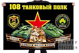 Флаг 108 танкового полка