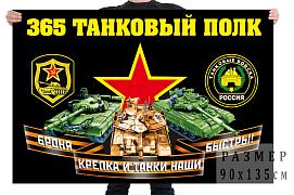 Флаг 365 танкового полка
