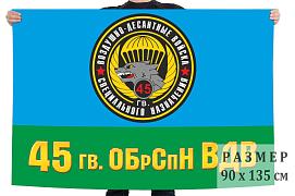 Флаг 45 ОБрСпН ВДВ двухсторонний с подкладкой 90х135