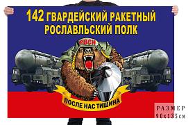 Флаг 142 гв. ракетного Рославльского полка – Нижний Тагил
