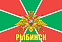 Флаг Пограничных войск Рыбинск 140х210 огромный 1