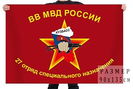 Флаг 27 отряда специального назначения ВВ МВД РФ
