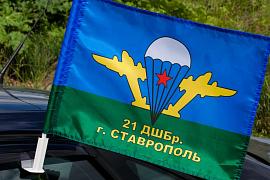Флаг на машину с кронштейном ВДВ 21 ДШБр