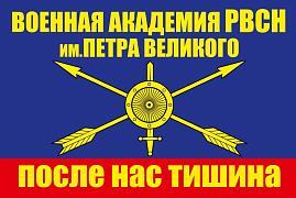 Флаг Военная Академия РВСН им. Петра Великого 90x135 большой
