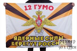 Флаг 12-го ГУМО Ядерные силы берегут Россию
