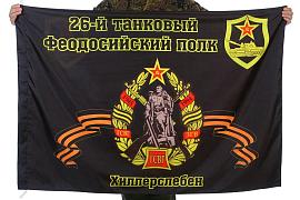Флаг 26-й танковый полк 90x135 большой