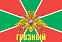 Флаг Погран Грозный 90x135 большой 1