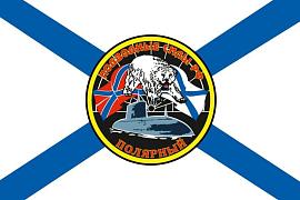 Флаг Полярный – подводные силы РФ 90х135 большой