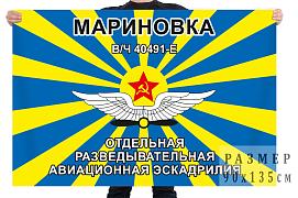 Флаг отдельной разведывательной авиационной эскадрильи Мариновка