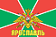 Флаг Пограничных войск Ярославль  90x135 большой 1