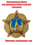 Декоративный шильд Орден Победы (3,5x3,5 см)