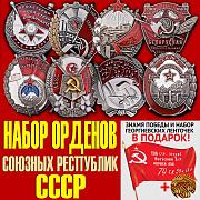 Набор орденов Союзных Республик СССР копия